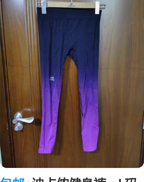 包邮迪卡侬健身裤，L码 感兴趣的话点“我想...