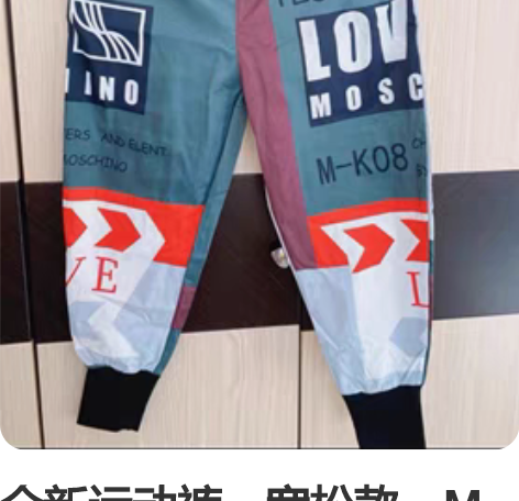 全新运动裤，宽松款，M 感兴趣的话点“我想...