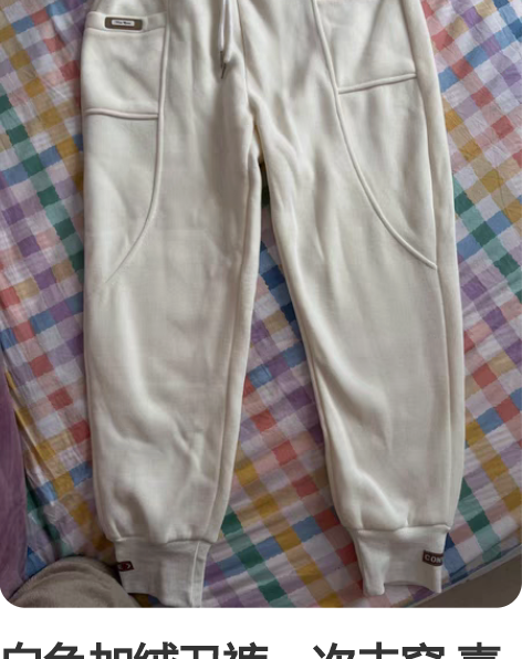 白色加绒卫裤一次未穿 喜欢穿加绒裤的可以滴...