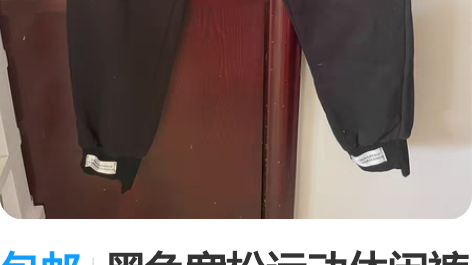 包邮黑色宽松运动休闲裤女M码的，内里是加绒...