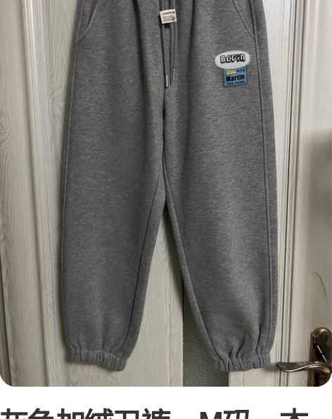 灰色加绒卫裤，M码，本人164厘米，108...