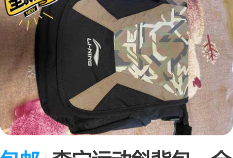 包邮李宁运动斜背包，全新带吊牌，买来闲置没...