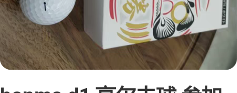 honma d1 高尔夫球 参加活动礼品球...