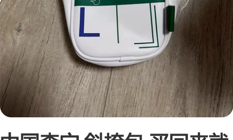 中国李宁 斜挎包 买回来就没背过一直闲置着...