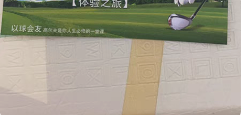 包邮价值880元的高尔夫球体验券 感兴趣的...