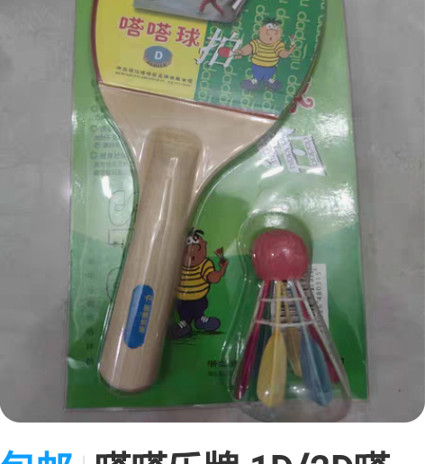 包邮嗒嗒乐牌 1D/2D嗒嗒球拍 杨木球拍...