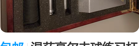 包邮温莎高尔夫球练习杆 感兴趣的话点“我想...