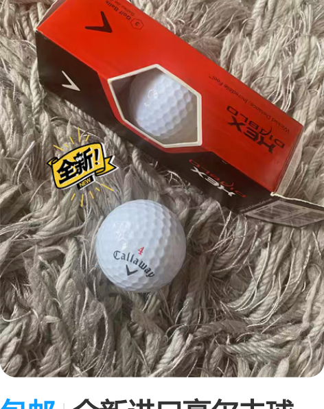 包邮全新进口高尔夫球HEX。三个装 感兴趣...