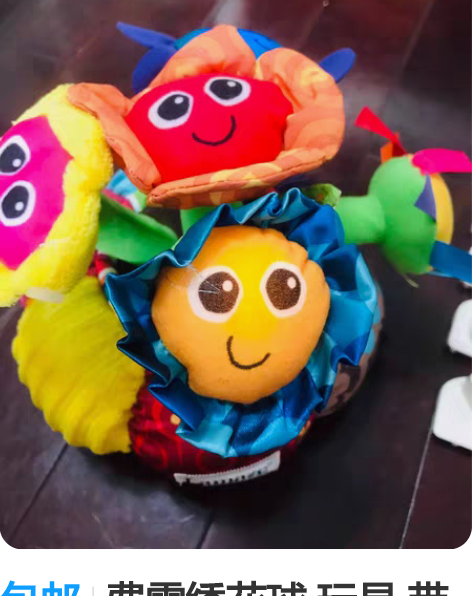 包邮费雪绣花球 玩具 带音乐，电池生锈，不...