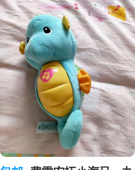 包邮费雪安抚小海马，九成新，光线柔和，声音...