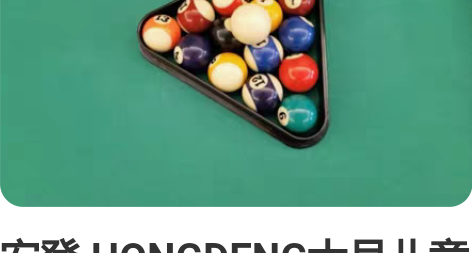 宏登 HONGDENG大号儿童台球桌面家用...