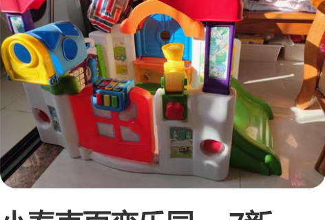 小泰克百变乐园 ，7新，如图所示。孩子大了...