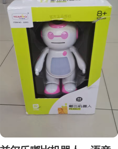 益尔乐嘟比机器人,语音对话。充电遥控。小朋...