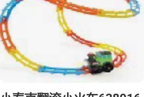 小泰克翻滚小火车638916 感兴趣的话点...