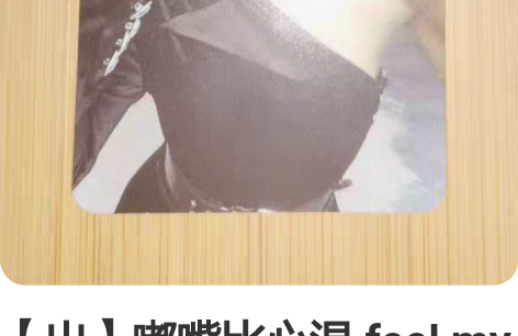 【出】嘟嘴比心温 feel my rhyt...