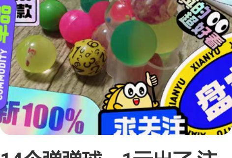 14个弹弹球，1元出了 注意!是一元一个!...