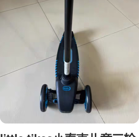 little tikes小泰克儿童三轮滑板...