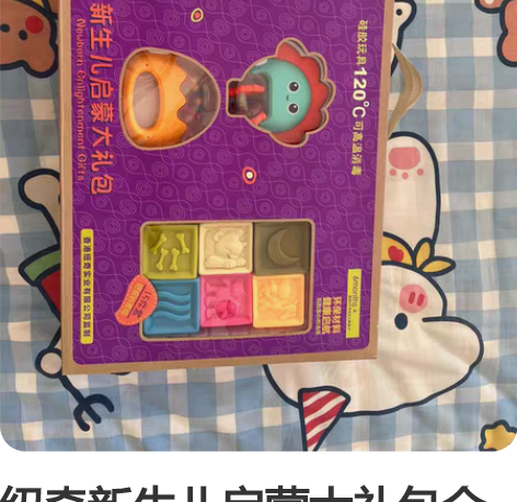 纽奇新生儿启蒙大礼包全新 纽奇新生儿婴儿牙...