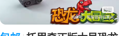 包邮托思奇正版大号恐龙闯关大冒险小火车轨道...