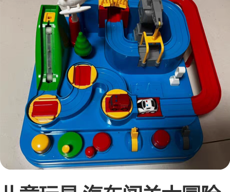 儿童玩具 汽车闯关大冒险 9成新轻微使用痕...