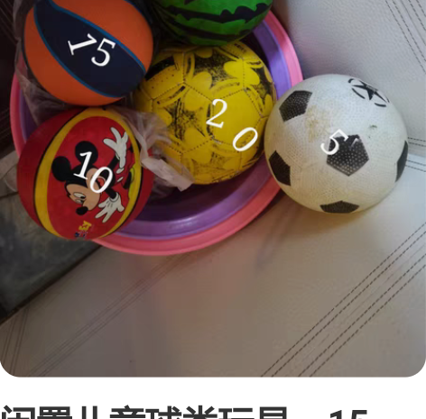 闲置儿童球类玩具，15、10价格是8块钱，...