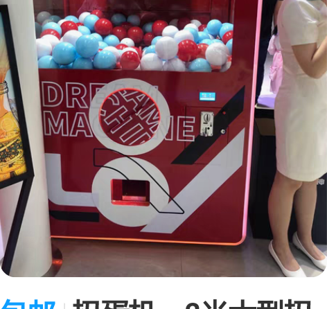 包邮扭蛋机，2米大型扭蛋机，暖场引流道具，...