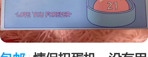 包邮情侣扭蛋机,没有用过,现便宜出 感兴趣...