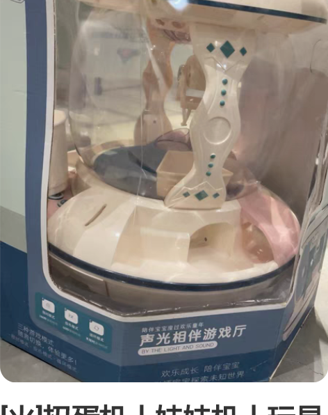 [火]扭蛋机丨娃娃机丨玩具游戏机丨用了一次...