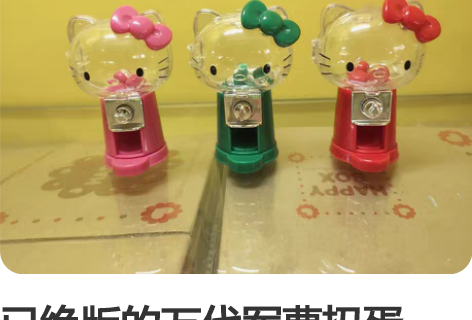 已绝版的万代军曹扭蛋机，三丽欧Hellok...
