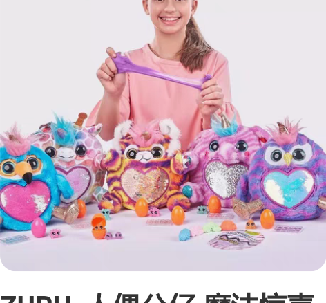 ZURU  人偶公仔 魔法惊喜蛋  标价再...