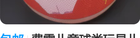 包邮费雪儿童球类玩具儿童篮球拍拍球足球摇摇...