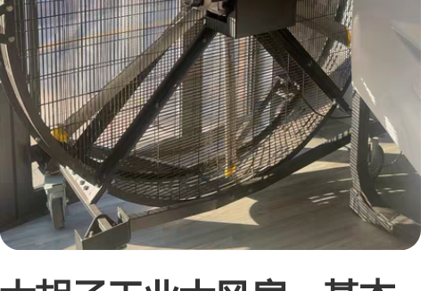 大胡子工业大风扇，基本全新，使用未满一年，...