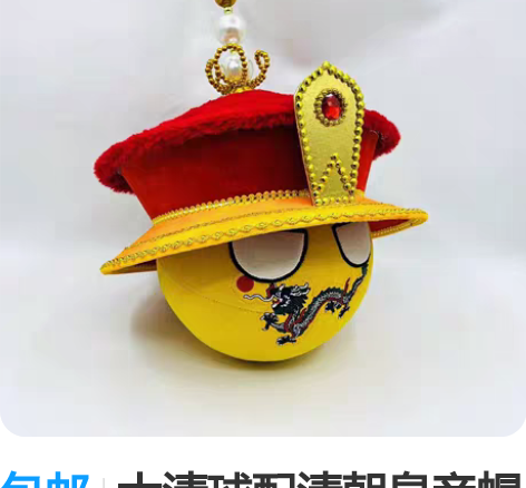 包邮大清球配清朝皇帝帽 波兰球 国家球 漫...