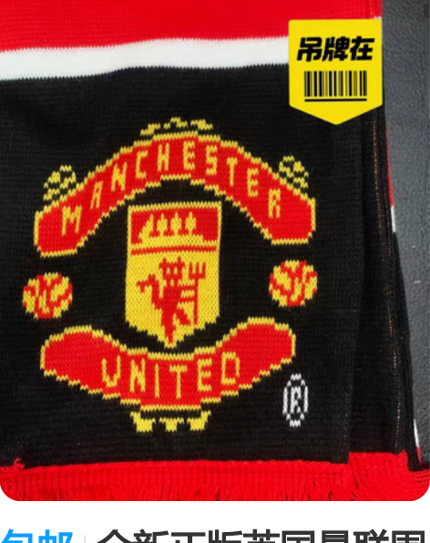 包邮全新正版英国曼联围巾，有吊牌，包邮 感...