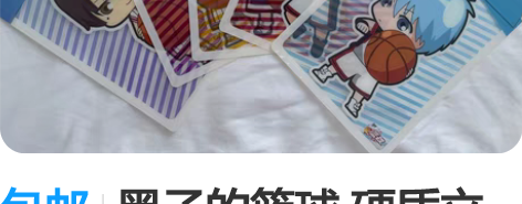 包邮黑子的篮球 硬质立绘板 全新一套（有保护膜）约A5尺寸 ...