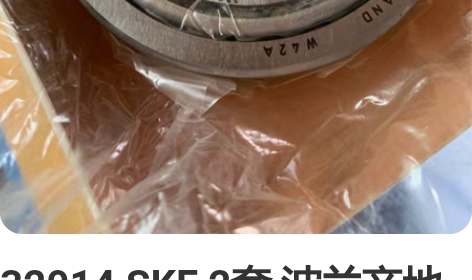 32014 SKF 2套 波兰产地 95一...
