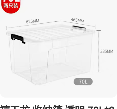 禧天龙 收纳箱 透明 70L*2【全新正品...