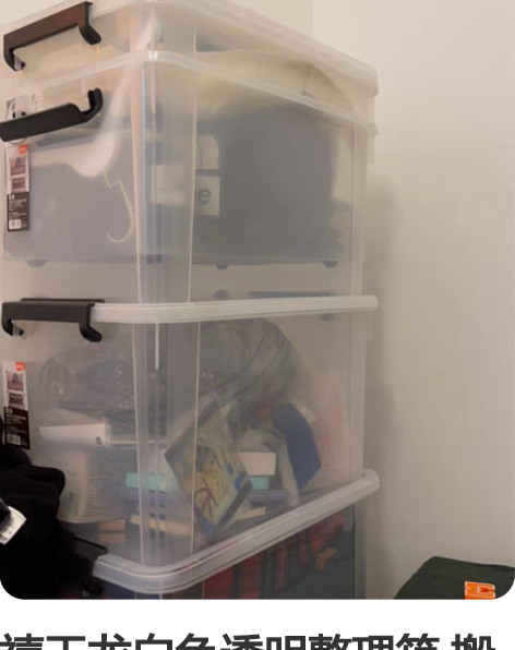 禧天龙白色透明整理箱 搬家新买的的用过一次...