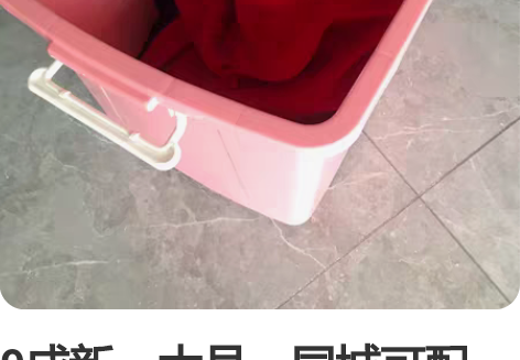 9成新，大号，同城可配送，有3个同样的，品...