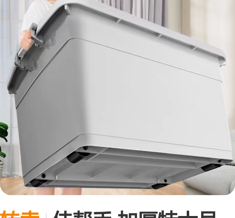 转卖佳帮手 加厚特大号收纳箱塑料衣服储物盒...