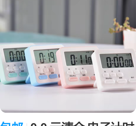 包邮9.9 元清仓 电子计时器定时提醒学生...
