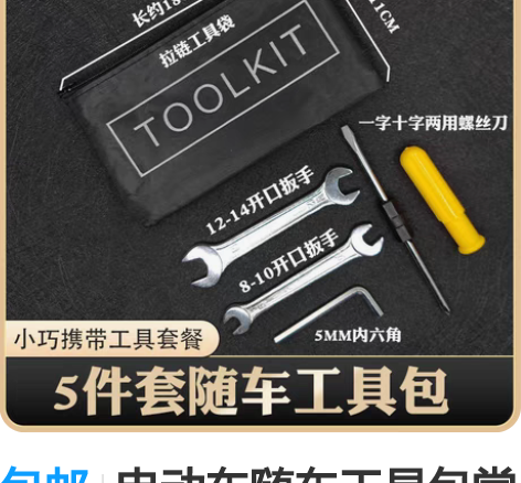 包邮电动车随车工具包常用套筒扳螺丝刀助力自...