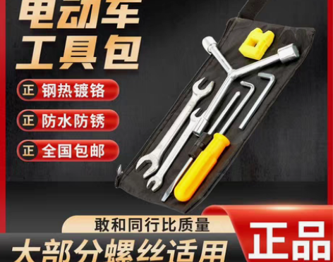 电动自行车电车随车工具袋维修应急包扳手套筒...