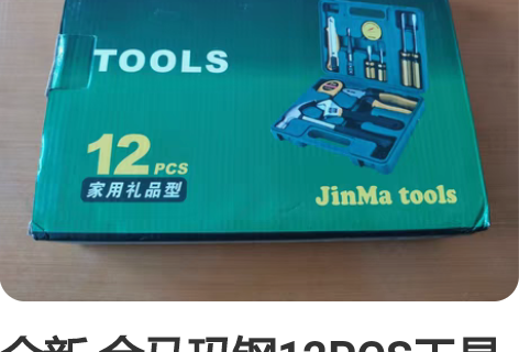 全新 金马玛钢12PCS工具箱,全新未使用...