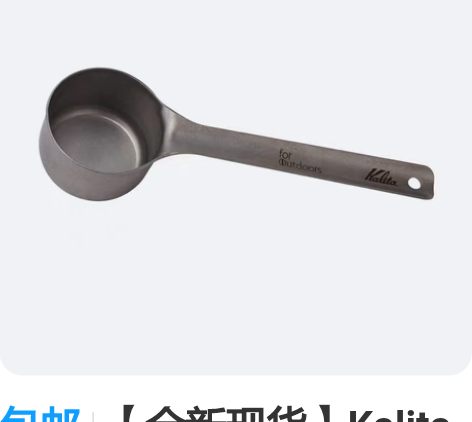 包邮【全新现货】Kalita 咖啡量勺,咖...