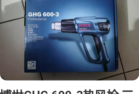 博世GHG 600-3热风枪 三档调温博世...