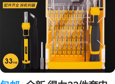 包邮全新 得力33件套电子精密维修组套螺丝...