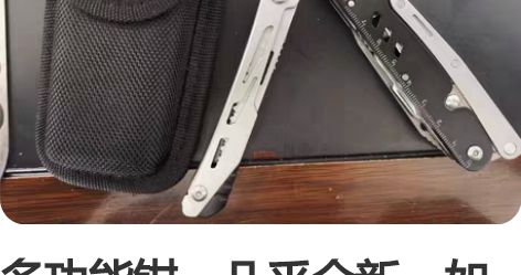 多功能钳，几乎全新，如图所示 感兴趣的话点...