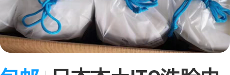 包邮日本本土ITO洗脸巾一包80抽 甩掉毛...