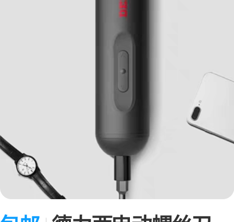 包邮德力西电动螺丝刀，家用充电式迷电起子，...